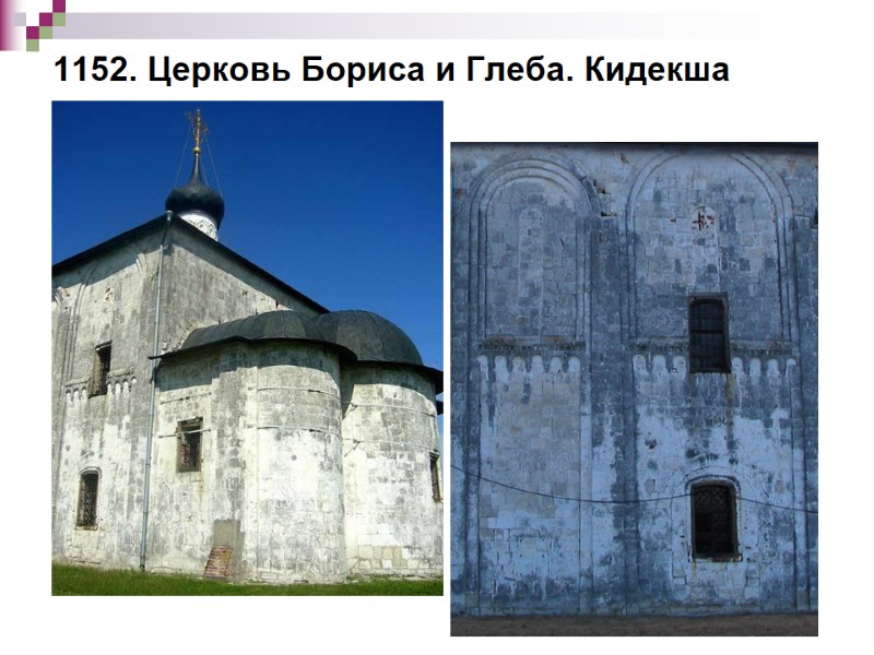 1152. Церковь Бориса и Глеба. Кидекша